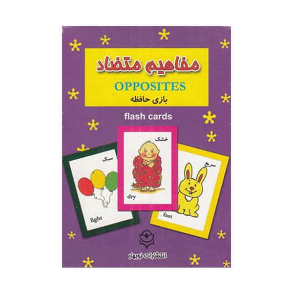 فلش کارت بازی حافظه مفاهیم متضاد انتشارات نوبهار فلش کارت بازی حافظه مفاهیم متضاد انتشارات نوبهار