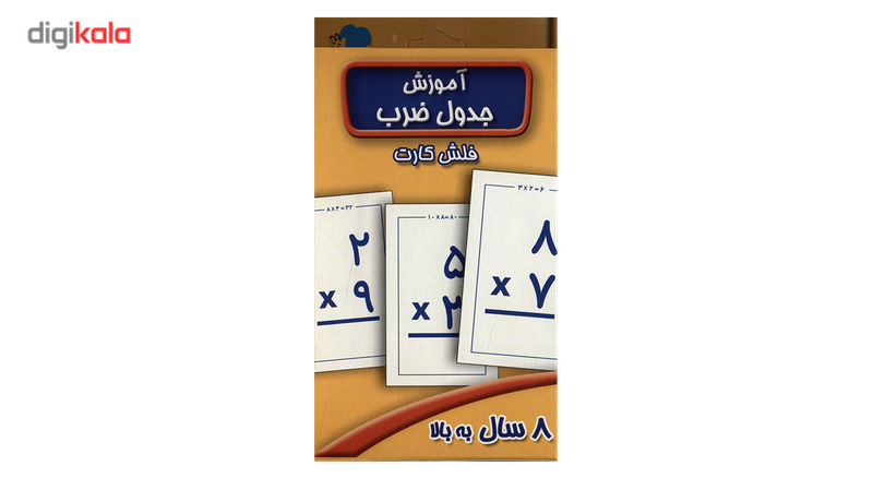 فلش کارت آموزش جدول ضرب اثر سوسن ژالی فلش کارت آموزش جدول ضرب اثر سوسن ژالی