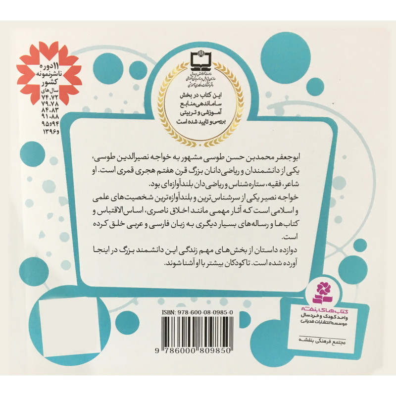 کتاب قصه هاي قشنگ و قديمي 15 خواجه نصيرطوسي اثر مژگان شيخي انتشارات قدياني