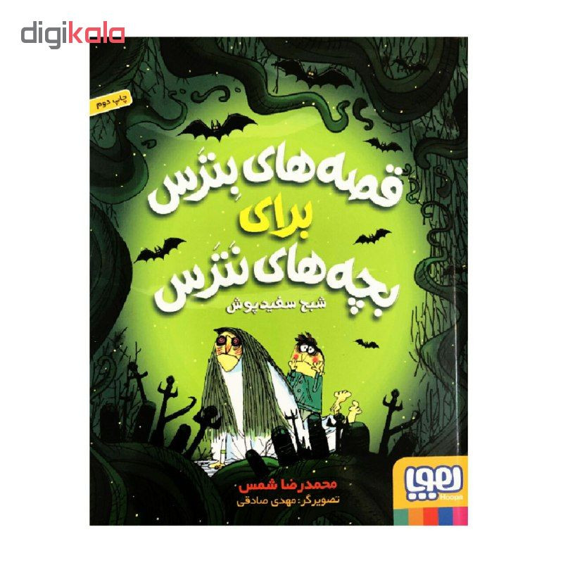 کتاب قصه های بترس برای بچه های نترس شبح سفیدپوش اثر محمدرضا شمس انتشارات هوپا کتاب قصه های بترس برای بچه های نترس شبح سفیدپوش اثر محمدرضا شمس انتشارات هوپا