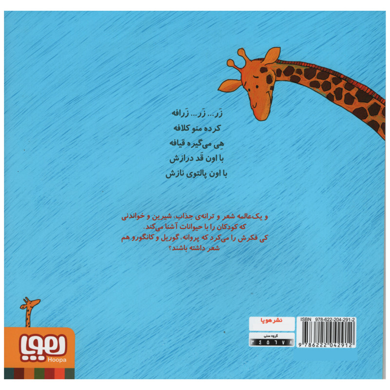 کتاب زر زر زرافه و نه شعر دیگر اثر ناصر کشاورز انتشارات هوپا جلد 4