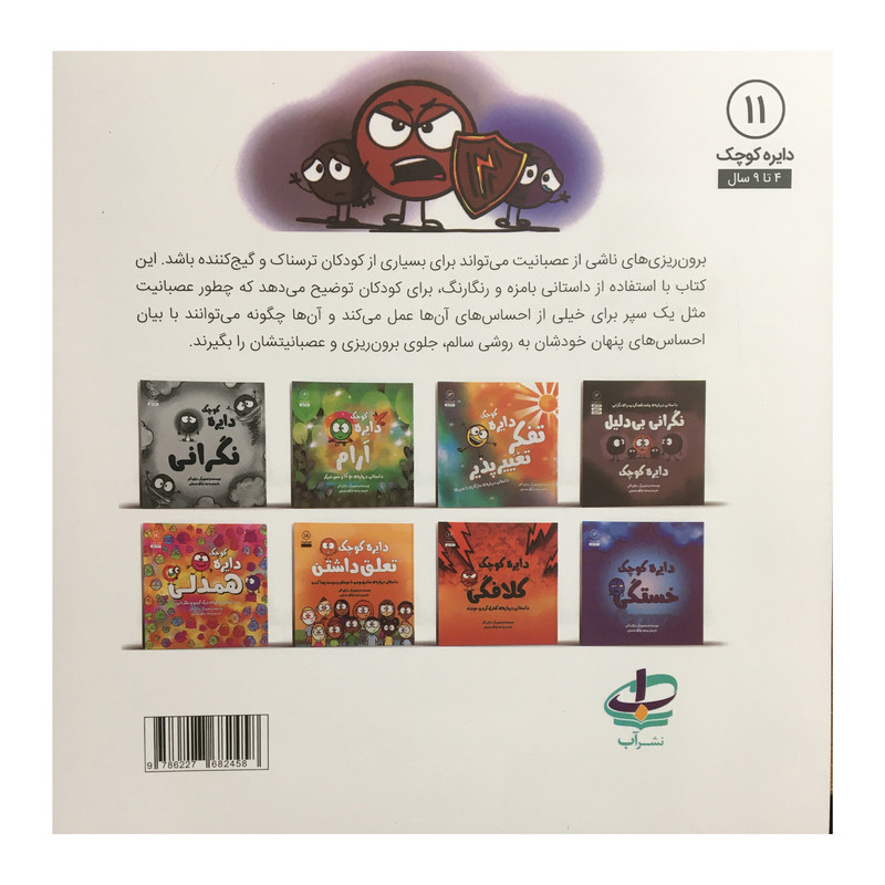 کتاب دایره کوچک 11 - دایره کوچک سپر عصبانیت اثر دایان آلبر انتشارات آب کتاب دایره کوچک 11 - دایره کوچک سپر عصبانیت اثر دایان آلبر انتشارات آب