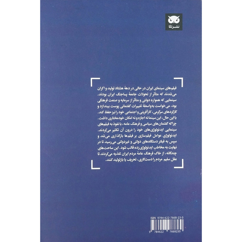 کتاب فيلم و ايدئولوژي در ايران اثر احسان آقا بابايي و سيامك رفيعي انتشارات لگا