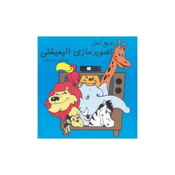 کتاب مرجع کامل تصویر سازی انیمیشنی اثر جلال کاکایی انتشارات بیهق کتاب