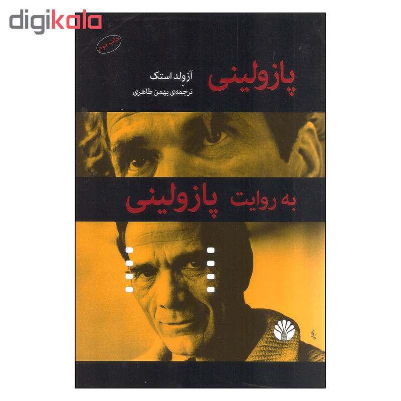 کتاب پازولینی به روایت پازولینی اثر آزولد استک نشر اختران