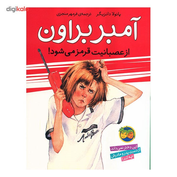 کتاب آمبر براون از عصبانیت قرمز می شود! اثر پائولا دانزیگر کتاب آمبر براون از عصبانیت قرمز می شود! اثر پائولا دانزیگر