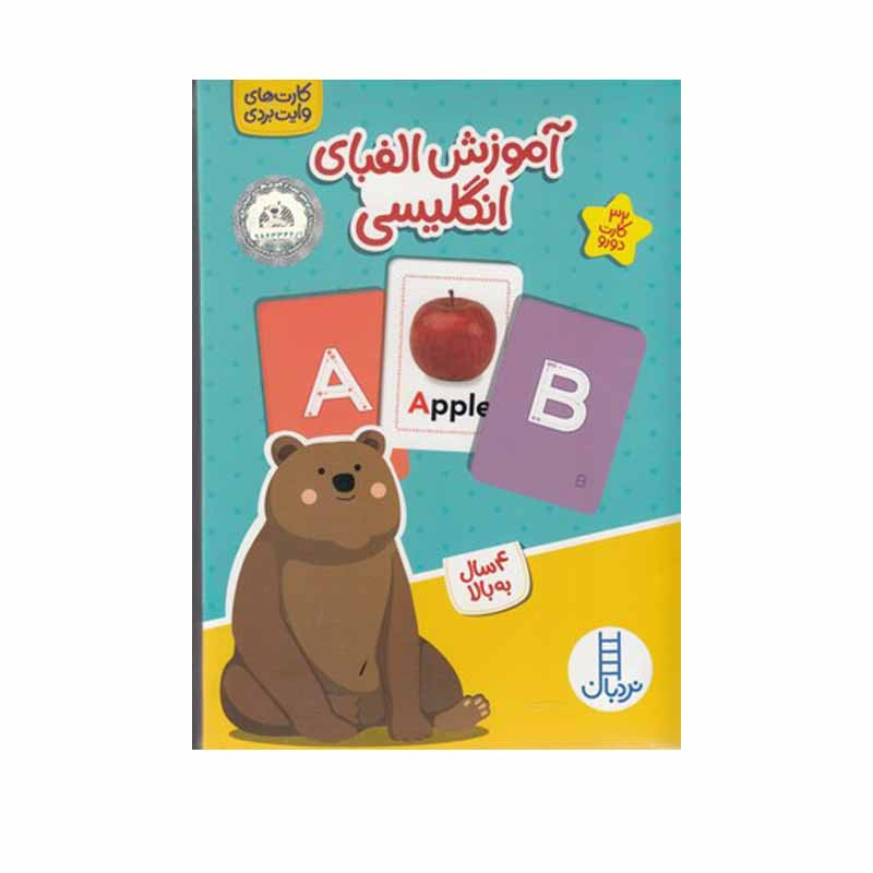 کتاب آموزش الفباي انگليسی اثر جمعی از نویسندگان انتشارات نردبان