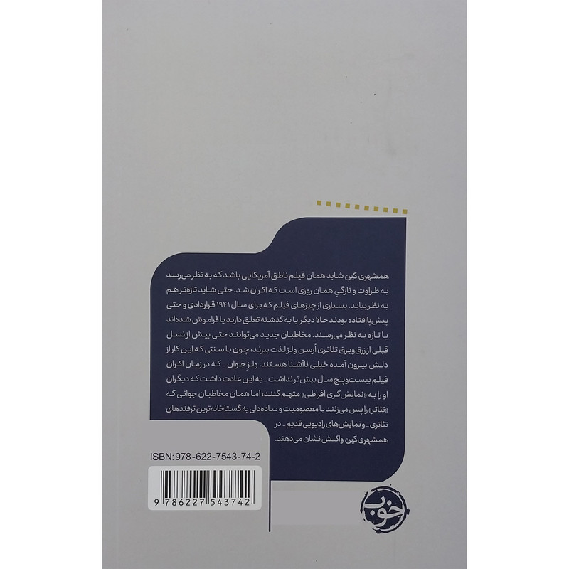 کتاب يك فيلم يك جهان همشهري كين اثر  پالین کیل نشر خوب