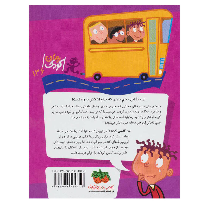 کتاب مدرسه عجیب و غریب 18 خانم ماساتی معلم احساساتی اثر دن گاتمن نشر افق کتاب مدرسه عجیب و غریب 18 خانم ماساتی معلم احساساتی اثر دن گاتمن نشر افق