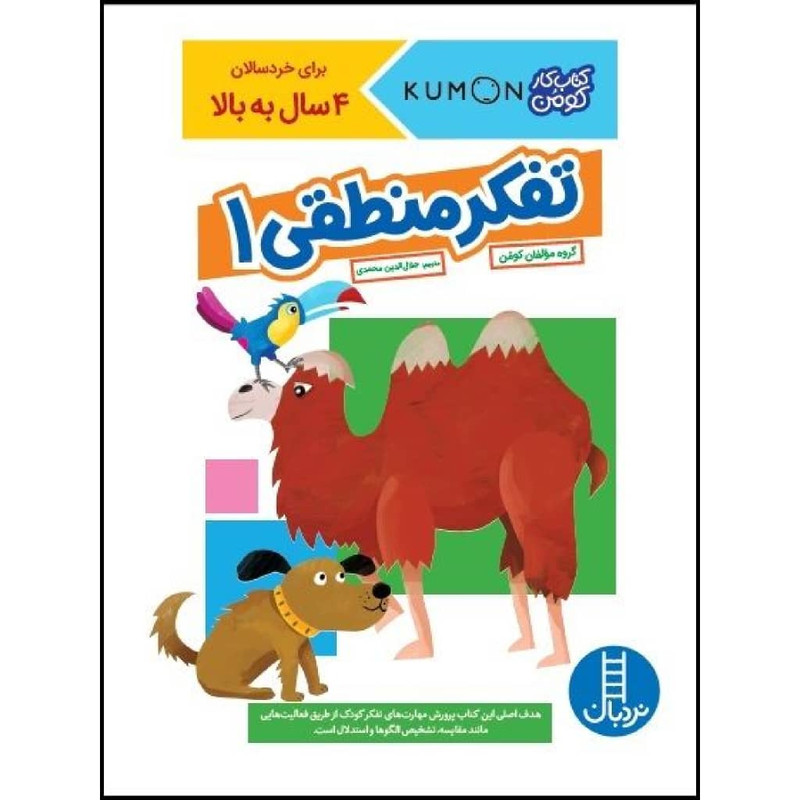 کتاب تفکر منطقی 1 اثر جمعی از نویسندگان نشر نردبان