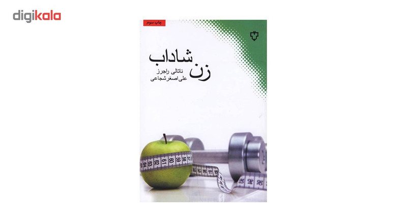 کتاب زن شاداب اثر ناتالی راجرز کتاب زن شاداب اثر ناتالی راجرز