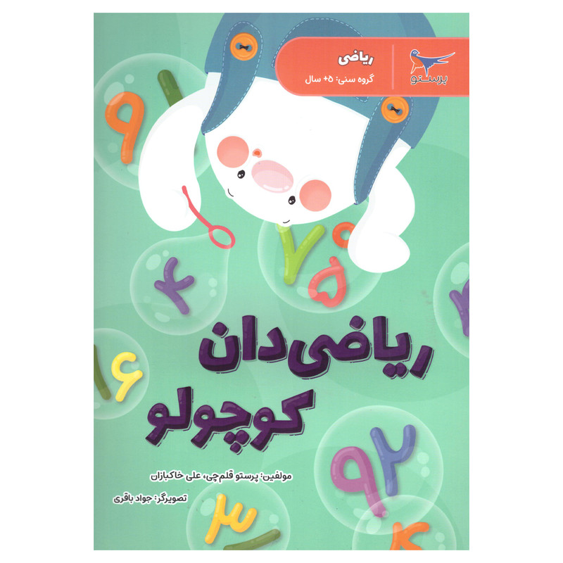 کتاب ریاضی دان کوچولو اثر پرستو قلم چی وعلی خاکبازان انتشارات پرستو کتاب ریاضی دان کوچولو اثر پرستو قلم چی وعلی خاکبازان انتشارات پرستو