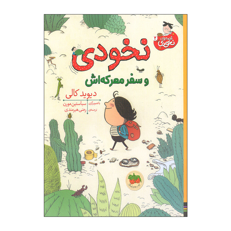 کتاب نخودی و سفر معرکه اش اثر دیوید کالی نشر افق