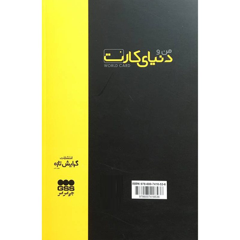 کتاب من و دنيای كارت اثر امير ميرزاپور انتشارات گرايش تازه