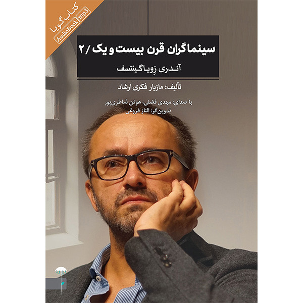 کتاب سينماگران قرن بيست و يك/2 اثر مازيار فكری ارشاد انتشارات چترفیروزه