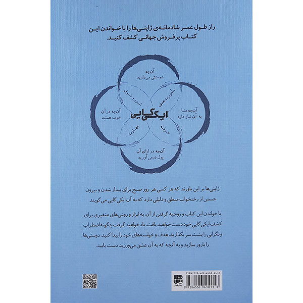 کتاب ایکی کایی اثر هکتور گارسیا وفرانچسک میرالس انتشارات پندار تابان