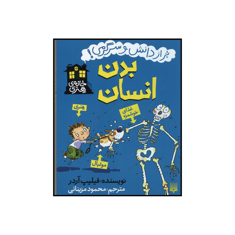کتاب بدن انسان اثر فیلیپ آردر نشر پیدایش کتاب بدن انسان اثر فیلیپ آردر نشر پیدایش