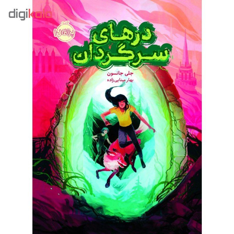 کتاب درهای سرگردان اثر جلی جانسون انتشارات پرتقال