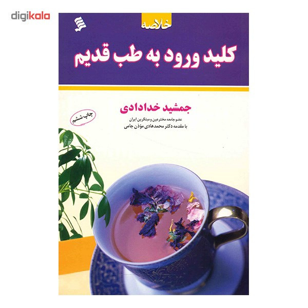 کتاب خلاصه کلید ورود به طب قدیم اثر جمشید خدادادی کتاب خلاصه کلید ورود به طب قدیم اثر جمشید خدادادی