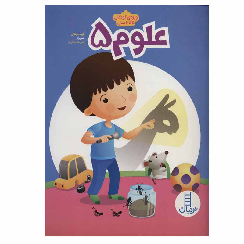 کتاب علوم 5 اثر جمعی از نویسندگان انتشارات نردبان