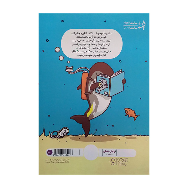 کتاب چیزهای بامزه درباره ی دلفین ها اثر مکسول ایتن ترجمه هایده کروبی انتشارات فنی ایران کتاب چیزهای بامزه درباره ی دلفین ها اثر مکسول ایتن ترجمه هایده کروبی انتشارات فنی ایران