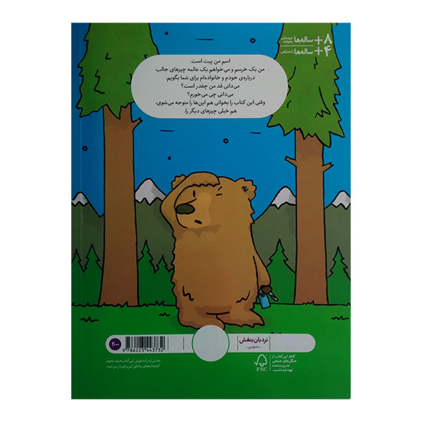 کتاب چیزهای بامزه دربارهی خرسها اثر مکسول ایتن ترجمه هایده کروبی انتشارات فنی ایران کتاب چیزهای بامزه دربارهی خرسها اثر مکسول ایتن ترجمه هایده کروبی انتشارات فنی ایران