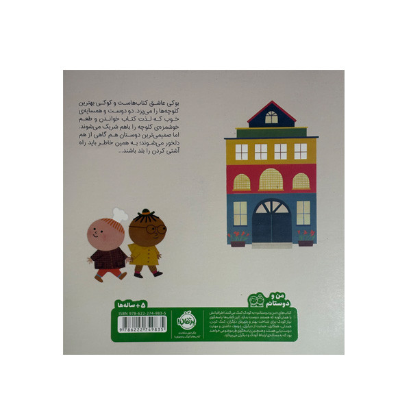 کتاب بوکی و کوکی اثر بلانکا گومز ترجمه آناهیتا حضرتی انتشارات پرتقال کتاب بوکی و کوکی اثر بلانکا گومز ترجمه آناهیتا حضرتی انتشارات پرتقال