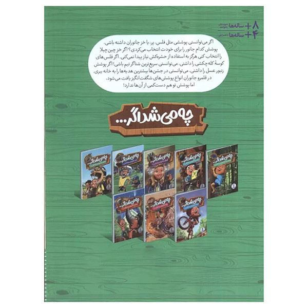 کتاب چه مي شد اگر پوست جانوران را داشتي اثر ساندرا ماركل ترجمه محمدرضا افضلي انتشارات فنی ايران کتاب چه مي شد اگر پوست جانوران را داشتي اثر ساندرا ماركل ترجمه محمدرضا افضلي انتشارات فنی ايران