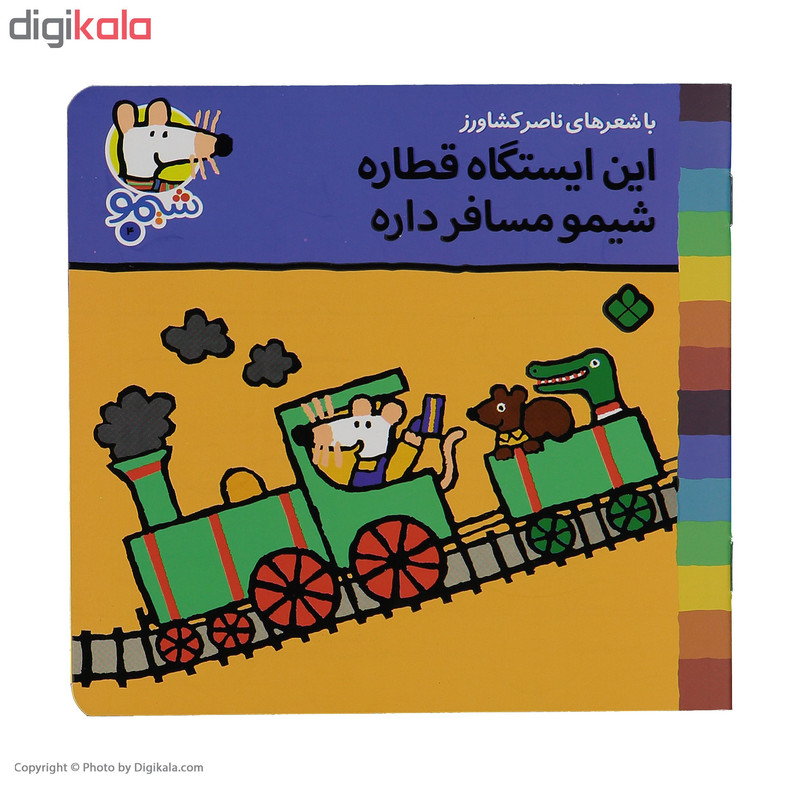 کتاب این ایستگاه قطاره شیمو مسافر داره اثر ناصر کشاورز کتاب این ایستگاه قطاره شیمو مسافر داره اثر ناصر کشاورز