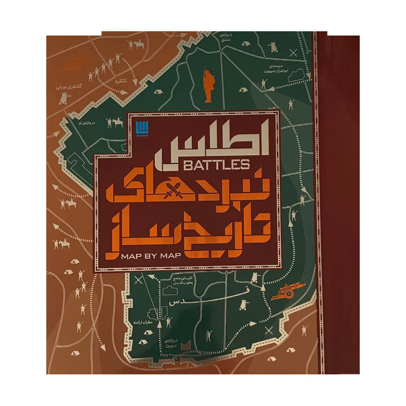 کتاب اطلس نبردهای تاریخ ساز اثر هوگو ویلکینسون نشر سایان