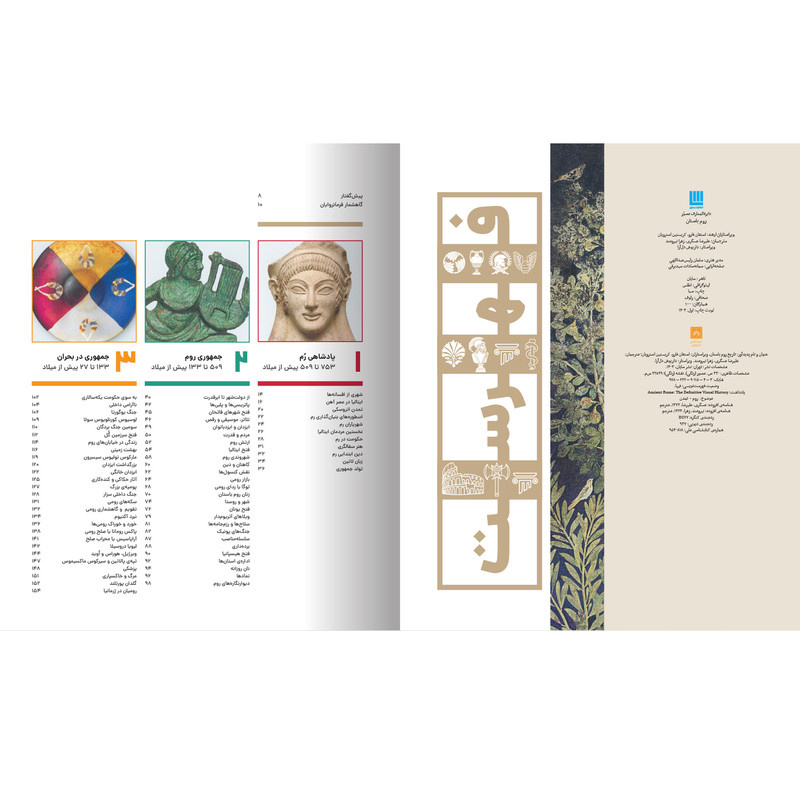 کتاب دایرهالمعارف مصور تاریخ روم اثر استفان فارو و کریستین استرویان نشر سایان کتاب دایرهالمعارف مصور تاریخ روم اثر استفان فارو و کریستین استرویان نشر سایان