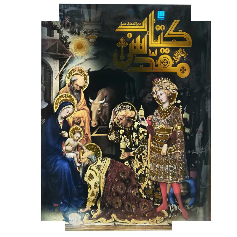 کتاب دایره المعارف مصور کتاب مقدس نشر سایان کتاب دایره المعارف مصور کتاب مقدس نشر سایان