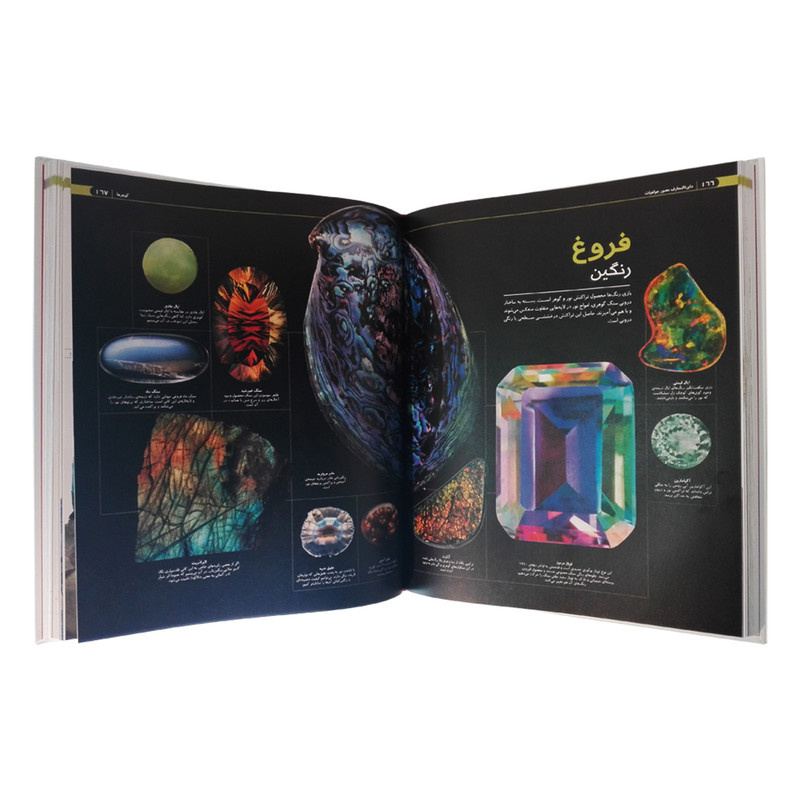 کتاب دایره المعارف مصور جواهرات و سنگ های زینتی اثر جمعی از نویسندگان نشر سایان