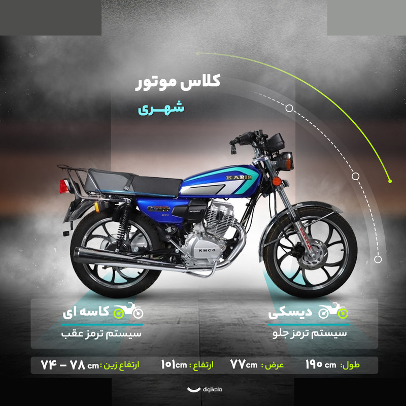 موتور سیکلت کبیر موتور مدل KM150 سال 1404