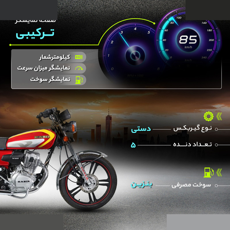 موتور سیکلت کبیر موتور مدل KM200 سال 1404 موتور سیکلت کبیر موتور مدل KM200 سال 1404