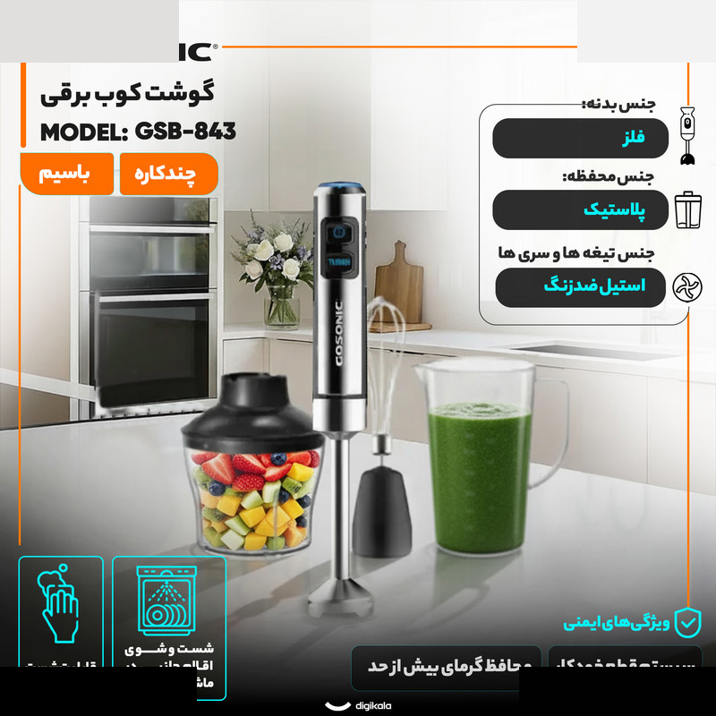 گوشت کوب برقی چندکاره 850 وات گوسونیک مدل GSB-843