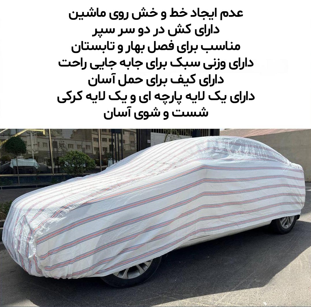 چادر خودرو مدل پشت پنبه ای مناسب برای پورشه کاین  - ضد آب، ضد آفتاب و ضد خط و خش