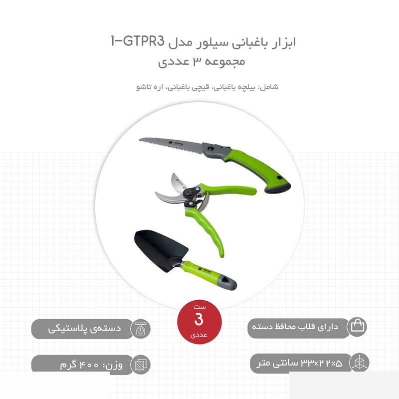 ابزار باغبانی سیلور مدل GTPR3-1 مجموعه 3 عددی ابزار باغبانی سیلور مدل GTPR3-1 مجموعه 3 عددی