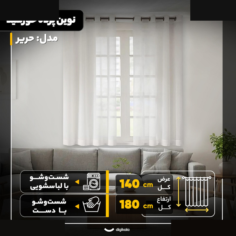 پرده نوین پرده خورشید مدل حریر سایز 140x180 سانتیمتر
