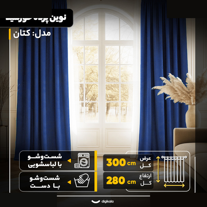 پرده نوین پرده خورشید مدل کتان سایز 280×300 سانتی متر