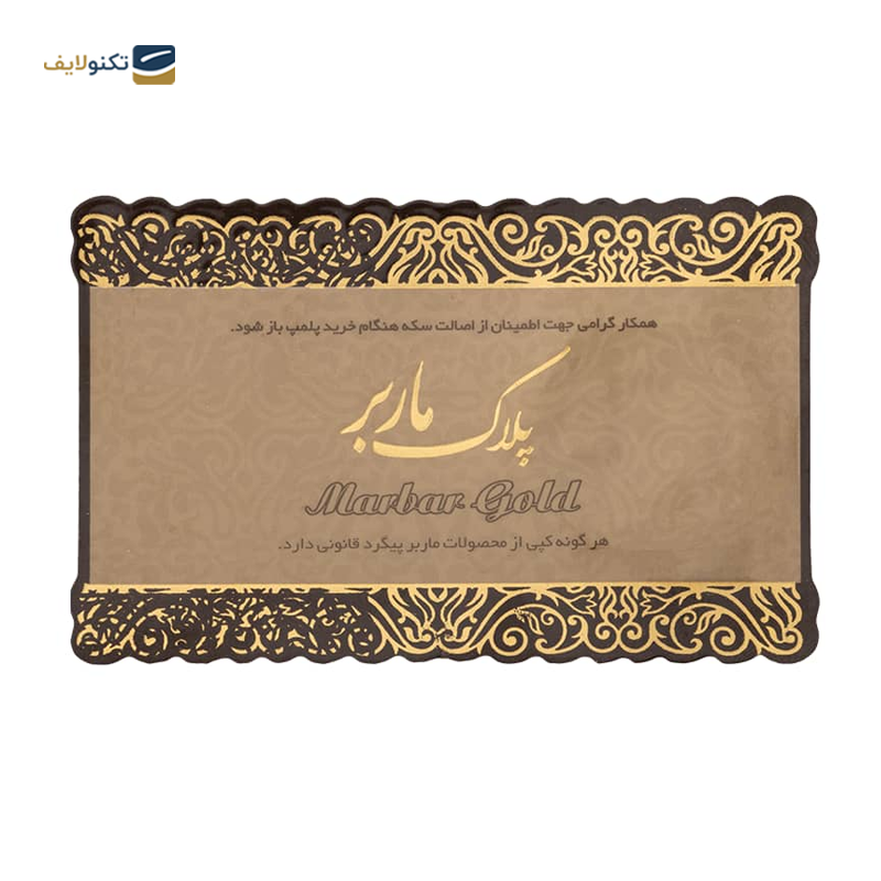 gallery-سکه گرمی 400 سوت 18 عیار پلاک ماربر copy.png gallery-سکه گرمی 400 سوت 18 عیار پلاک ماربر copy.png