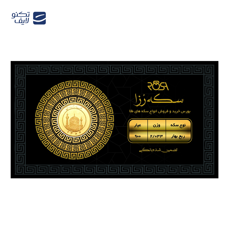 gallery-ربع سکه بهار آزادی بانکی طرح جدید 1403 رزاگلد copy.png gallery-ربع سکه بهار آزادی بانکی طرح جدید 1403 رزاگلد copy.png