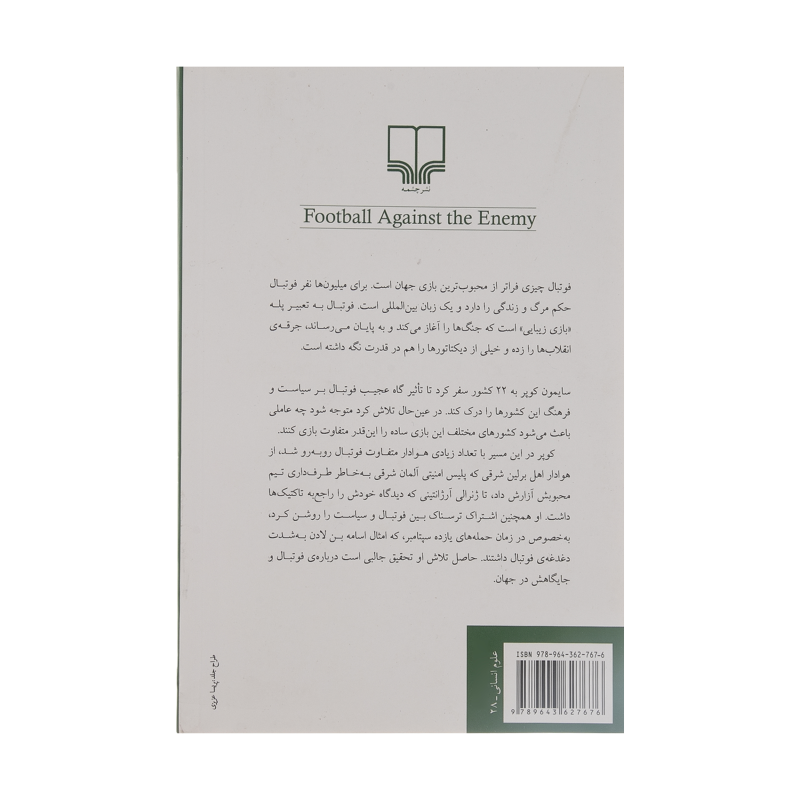 کتاب فوتبال علیه دشمن اثر سایمون کوپر نشر چشمه کتاب فوتبال علیه دشمن اثر سایمون کوپر نشر چشمه