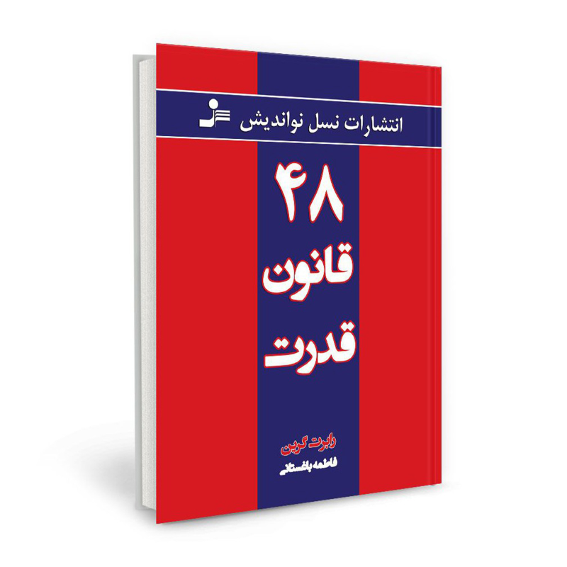 کتاب 48 قانون قدرت اثر رابرت گرین انتشارات نسل نواندیش کتاب 48 قانون قدرت اثر رابرت گرین انتشارات نسل نواندیش