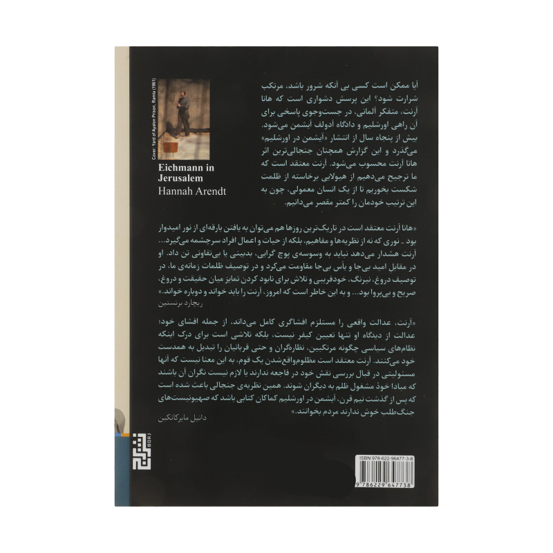 کتاب آیشمن در اورشلیم اثر هانا آرنت نشر برج کتاب آیشمن در اورشلیم اثر هانا آرنت نشر برج