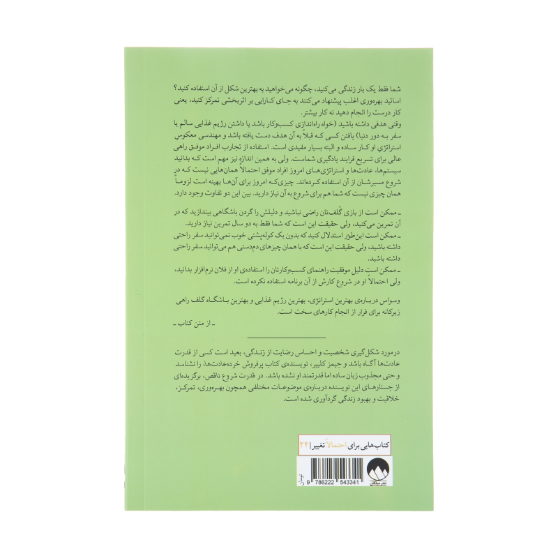 کتاب قدرت شروع ناقص اثر جیمز کلییر نشر میلکان
