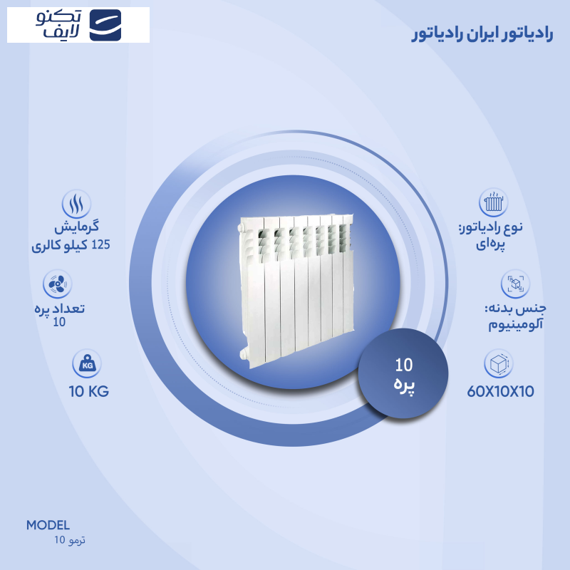 رادیاتور ایران رادیاتور مدل ترمو 10