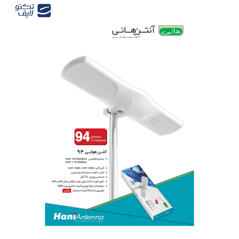 آنتن هوایی هانی مدل HAVA94 آنتن هوایی هانی مدل HAVA94