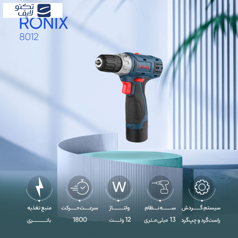 دریل شارژی رونیکس مدل 8012 دریل شارژی رونیکس مدل 8012