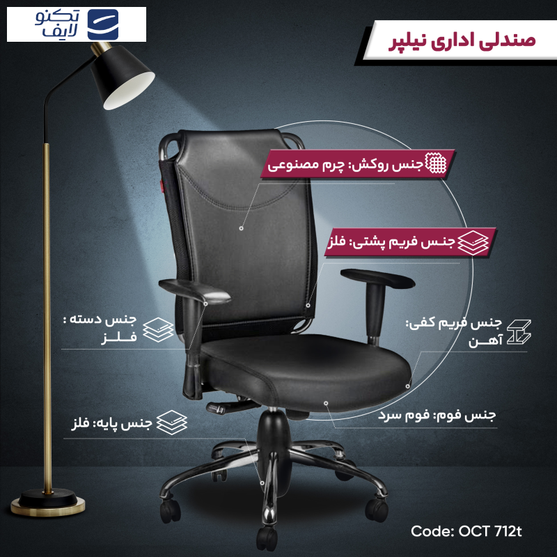 صندلی اداری نیلپر مدل OCT 712t صندلی اداری نیلپر مدل OCT 712t